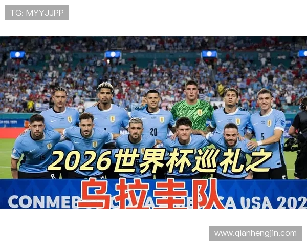 乌拉圭2026世界杯阵容预测：老将压阵新星崛起，能否再创佳绩
